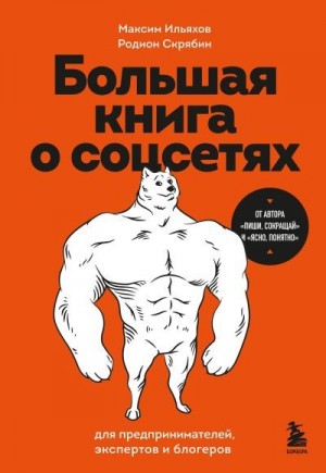 Скрябин Родион, Ильяхов Максим - Большая книга о соцсетях для предпринимателей, экспертов и блогеров