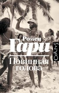 Гари Ромен - Повинная голова