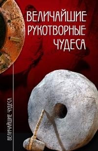 Зигуненко Станислав, Низовский Андрей - Величайшие рукотворные чудеса