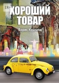 Курланд Борис - Хороший товар