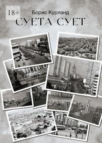Курланд Борис - Суета сует