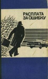 Расплата за ошибку