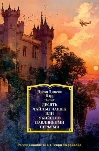 Карр Джон Диксон - Десять чайных чашек, или Убийство павлиньими перьями