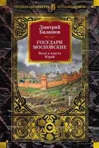 Балашов Дмитрий - Государи Московские: Воля и власть. Юрий