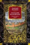 Балашов Дмитрий - Государи Московские: Воля и власть. Юрий