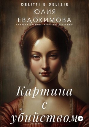 Евдокимова Юлия - Картина с убийством