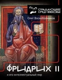 Воскобойников Олег - Фридрих II и его интеллектуальный мир