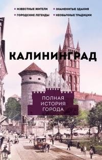 Минасян Лиана - Калининград. Полная история города