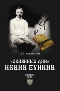 Капчинский Олег - «Окаянные дни» Ивана Бунина