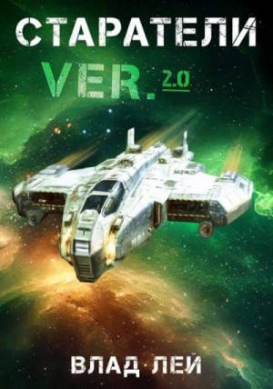 Лей Влад - Старатели