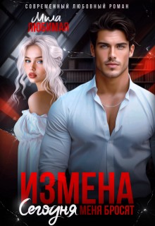 cкачать книгу Татьяна Любимая, Мила Любимая Измена. Сегодня меня бросят