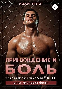 Рокс Лили - Принуждение и боль