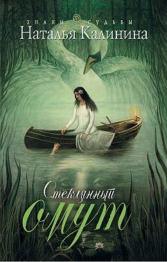 Калинина Наталья - Стеклянный омут
