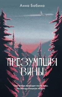 Бабина Анна - Презумпция вины
