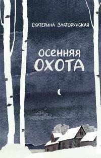 Златорунская Екатерина - Осенняя охота