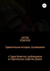Удивительная история, случившаяся с Гарри Флинтом, гробовщиком из Хартлпула, что в графстве Дарем