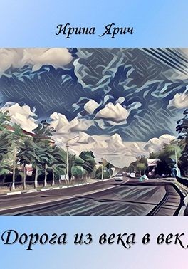 Ярич Ирина - Дорога из века в век