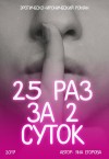 Егорова Яна - 25 раз за 2 суток