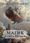 Поселягин Владимир - Магик. Книга первая