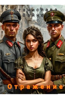 Вайнер Станислава - Отражение