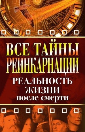Разумовская Елена - Все тайны реинкарнации. Реальность жизни после смерти