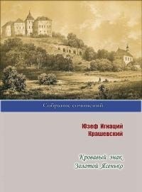 Крашевский Юзеф - Кровавый знак. Золотой Ясенько