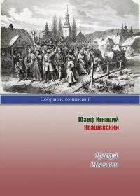Крашевский Юзеф - Русский. Мы и они