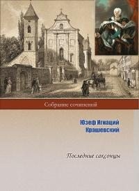 Крашевский Юзеф - Последние саксонцы