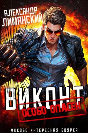 Лиманский Александр - Виконт особо опасен