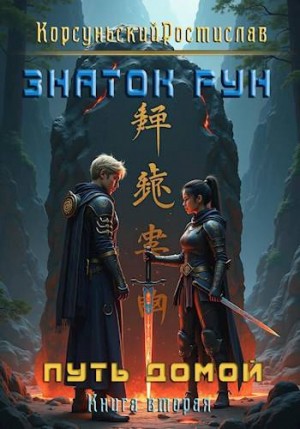 Корсуньский Ростислав - Знаток рун