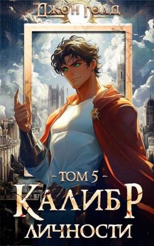 Голд Джон - Калибр Личности 5