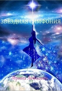Лебедева Ирина - Звёздная симфония