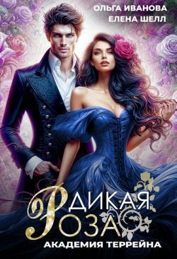 Иванова Ольга, Шелл Елена - Академия Террейна