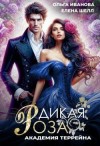 Иванова Ольга, Шелл Елена - Академия Террейна