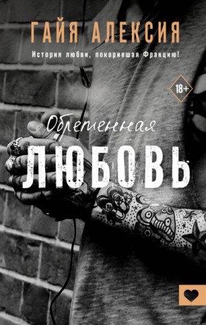 Алексия Гайя - Обретенная любовь