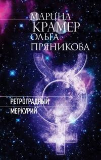 Крамер Марина, Пряникова Ольга - Ретроградный Меркурий