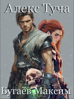 Бугаев Максим - Алекс Туча