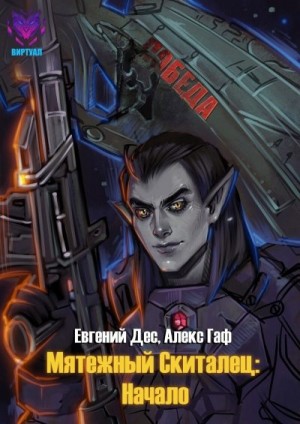 Дес Евгений - Мятежный Скиталец: Начало