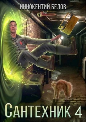Белов Иннокентий - Сантехник 4