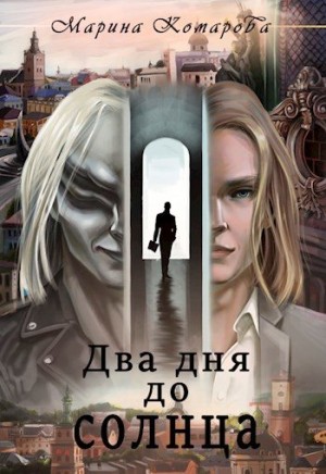 Комарова Марина - Два дня до солнца