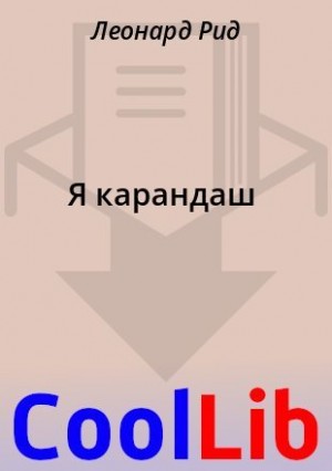 Рид Леонард - Я карандаш