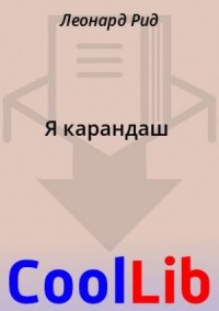 Я карандаш
