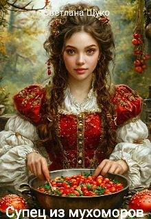 Щуко Светлана - Супец из мухоморов