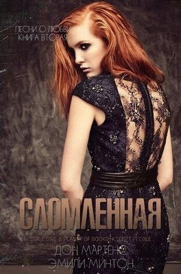 Мартенс Дон, Минтон Эмили - Сломленная