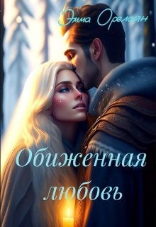 Орелайн Эмма - Обиженная любовь, или Невыносимы