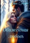 Орелайн Эмма - Обиженная любовь, или Невыносимы