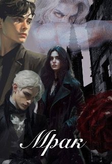 Гримм Франц - Мрак