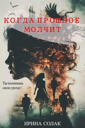 Солак Ирина - Когда прошлое молчит