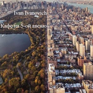 Ivanovich Ivan - Кафе на 5-ой авеню