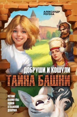 Рогоза Александр - Добруши и Кошули. Тайна башни